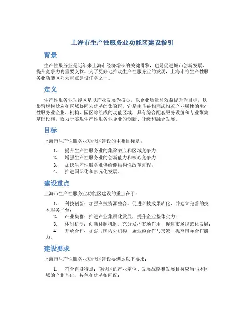 上海市生产性服务业功能区建设指引