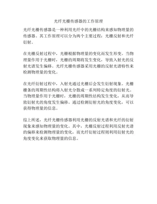 光纤光栅传感器的工作原理