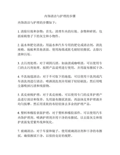 内饰清洁与护理的步骤