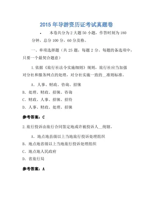 2015年导游资格证考试真题卷(13)