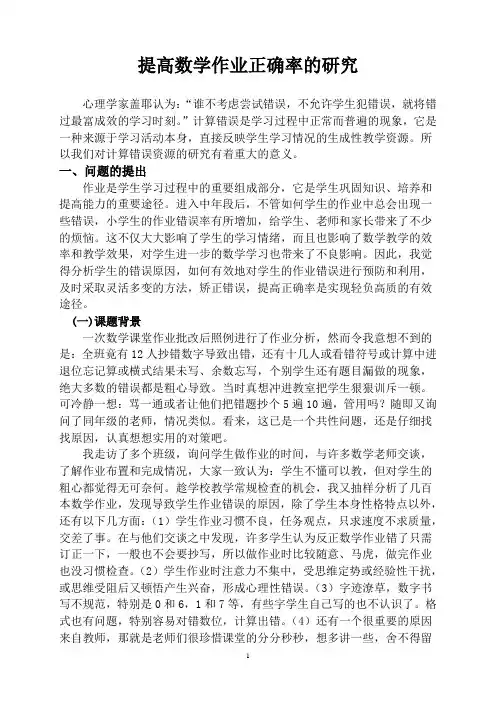 小学数学作业正确率的研究结题报告
