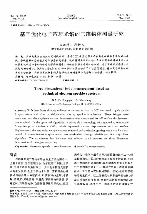 基于优化电子散斑光谱的三维物体测量研究