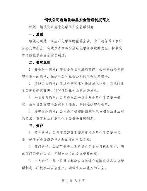 钢铁公司危险化学品安全管理制度范文