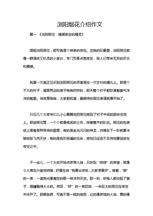 浏阳烟花介绍作文