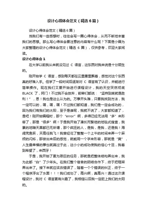 设计心得体会范文（精选6篇）
