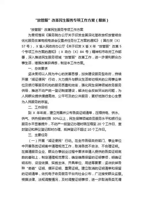 “放管服”改革民生服务专项工作方案（最新）
