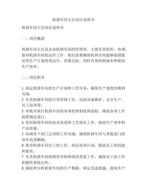 机修车间主任岗位说明书