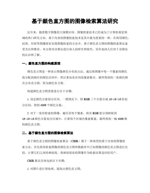 基于颜色直方图的图像检索算法研究