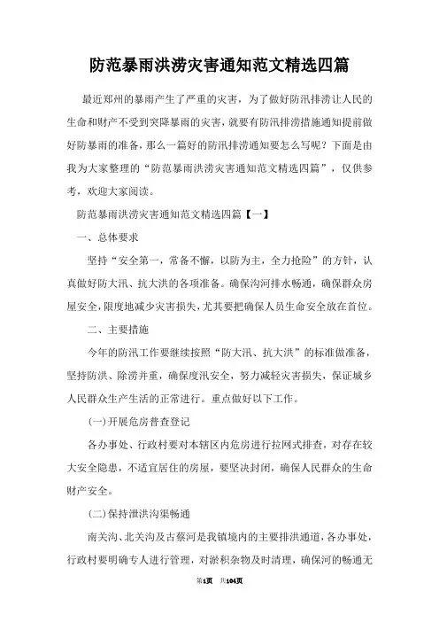 防范暴雨洪涝灾害通知范文精选四篇