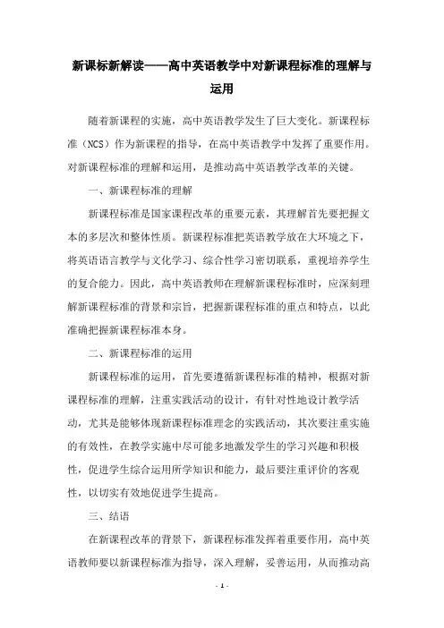 新课标新解读——高中英语教学中对新课程标准的理解与运用