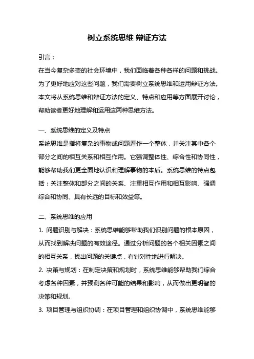 树立系统思维 辩证方法