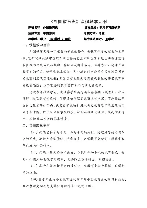 《外国教育史》课程教学大纲