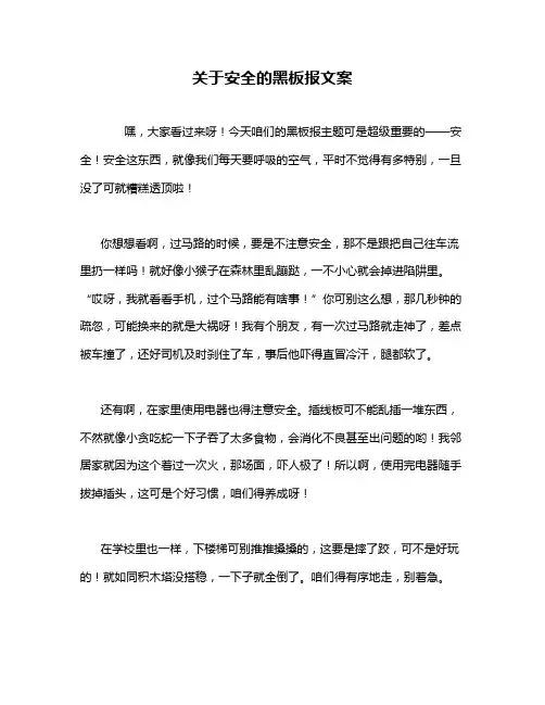 关于安全的黑板报文案