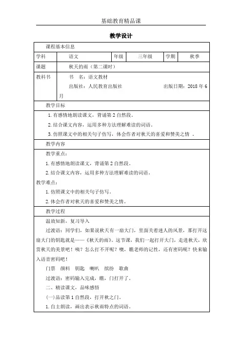 基础教育精品课《秋天的雨》(第二课时)教学设计