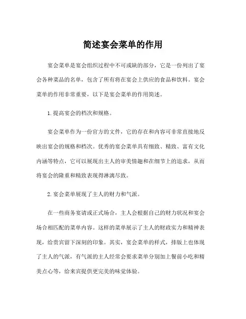 简述宴会菜单的作用