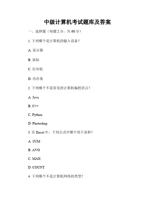 中级计算机考试题库及答案