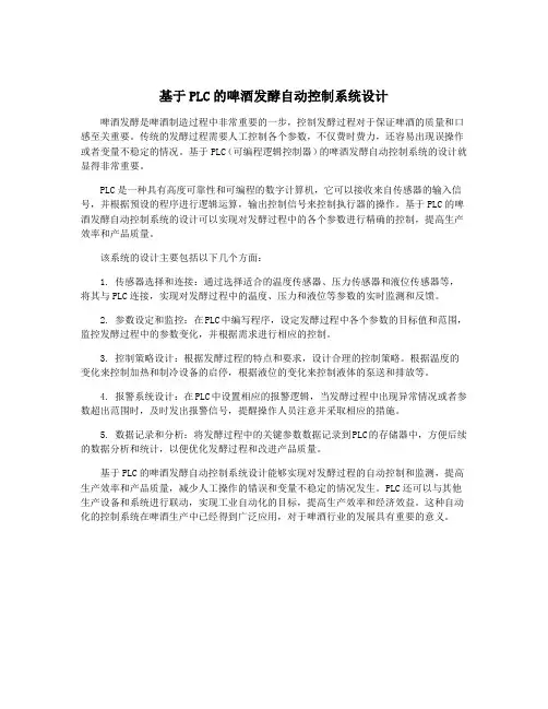 基于PLC的啤酒发酵自动控制系统设计