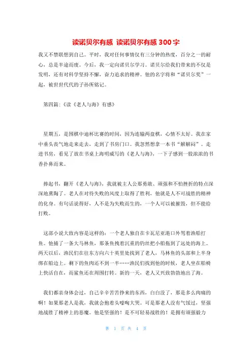 读诺贝尔有感 读诺贝尔有感300字