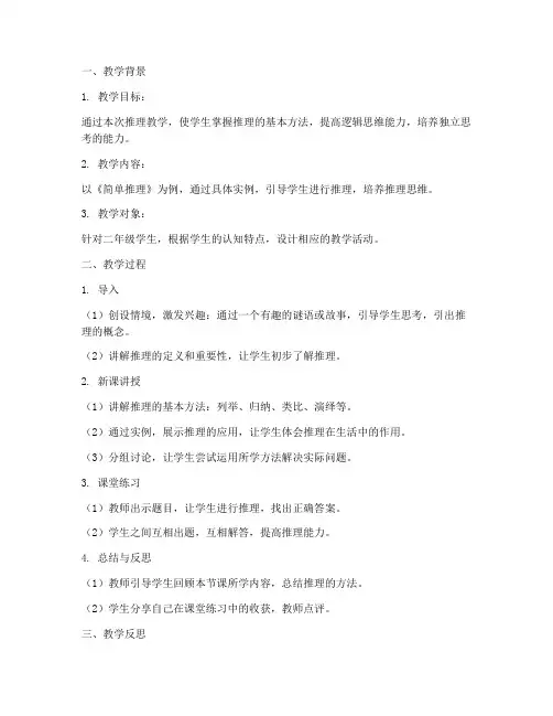 推理教学反思教案模板