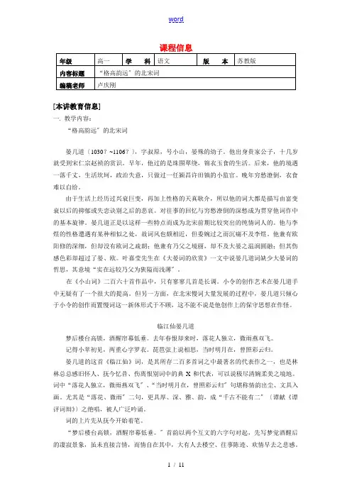 高中语文 “格高韵远”的北宋词教案 人教版第五册