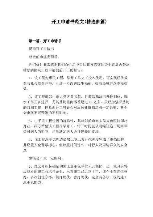 开工申请书范文(精选多篇)