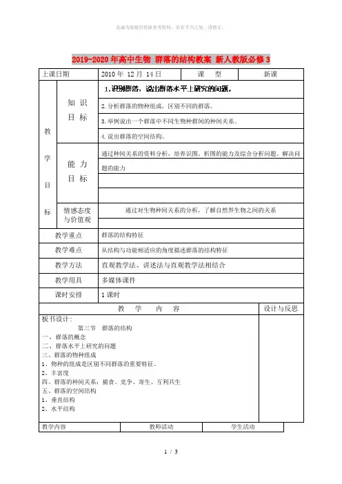 2019-2020年高中生物 群落的结构教案 新人教版必修3