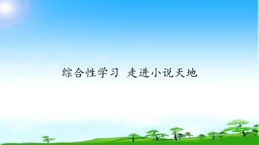 九年级第四单元综合性学习《走进小说天地》优秀课件