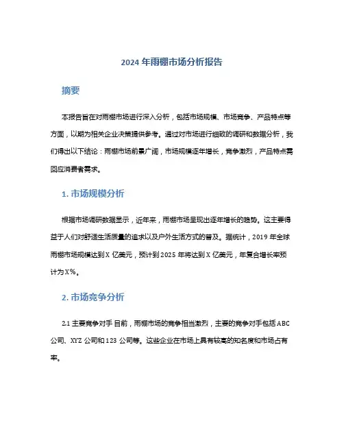 2024年雨棚市场分析报告