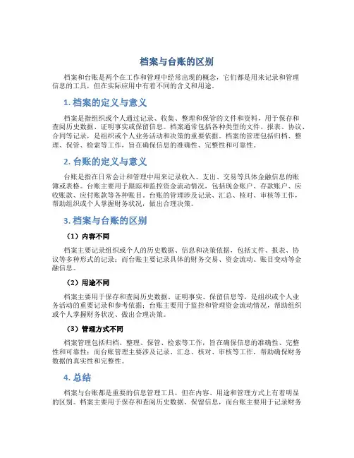 档案和台账的区别是什么意思呀