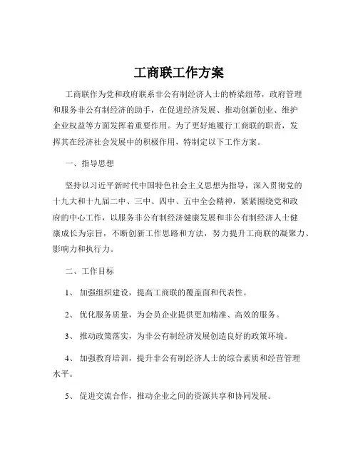工商联工作方案