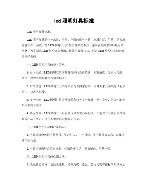 led照明灯具标准