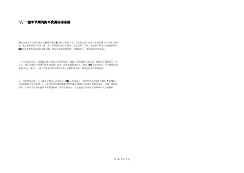 “八一”建军节期间拥军优属活动总结