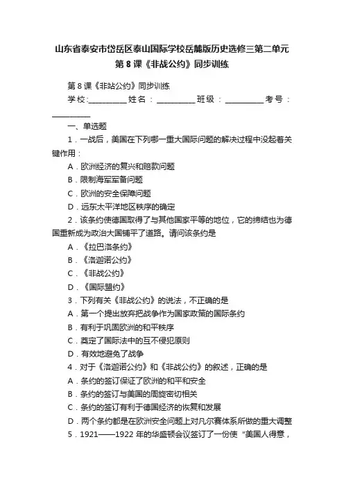 山东省泰安市岱岳区泰山国际学校岳麓版历史选修三第二单元第8课《非战公约》同步训练