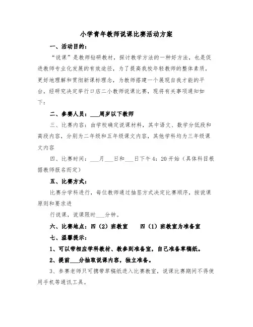 小学青年教师说课比赛活动方案(二篇)