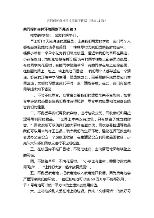 共同保护森林环境国旗下讲话（精选15篇）