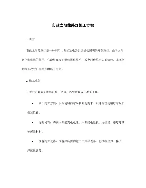 市政太阳能路灯施工方案