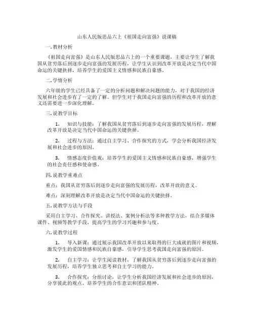 山东人民版思品六上《祖国走向富强》说课稿