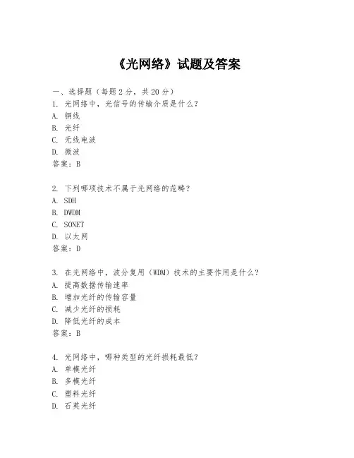 《光网络》试题及答案