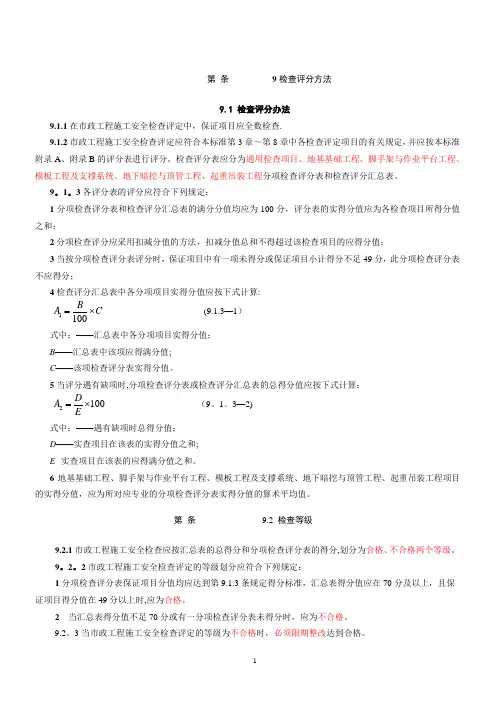 CJJ-T-275-2018市政工程施工安全检查标准评分表