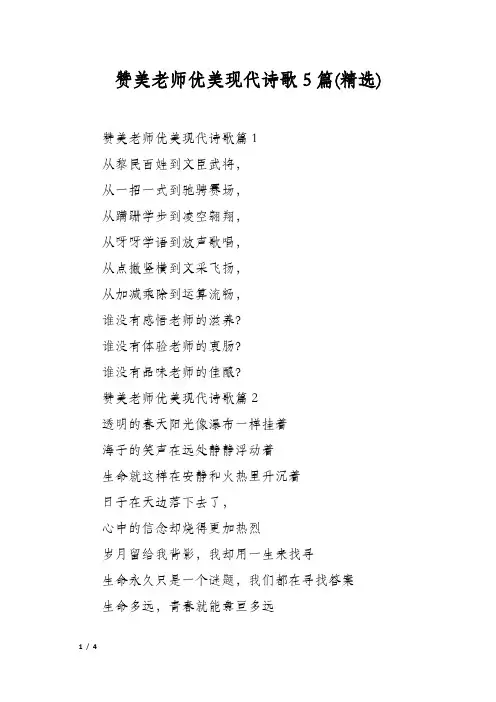赞美老师优美现代诗歌5篇(精选)