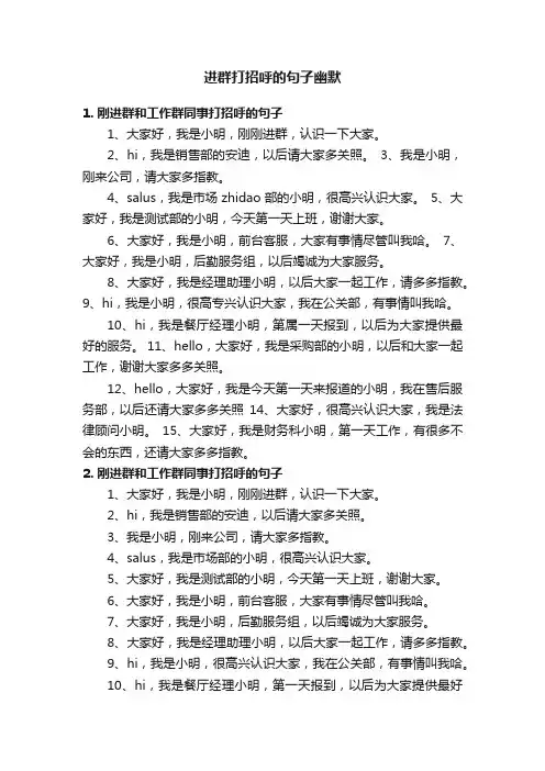 进群打招呼的句子幽默