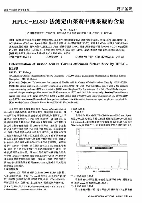 HPLC-ELSD法测定山茱萸中熊果酸的含量