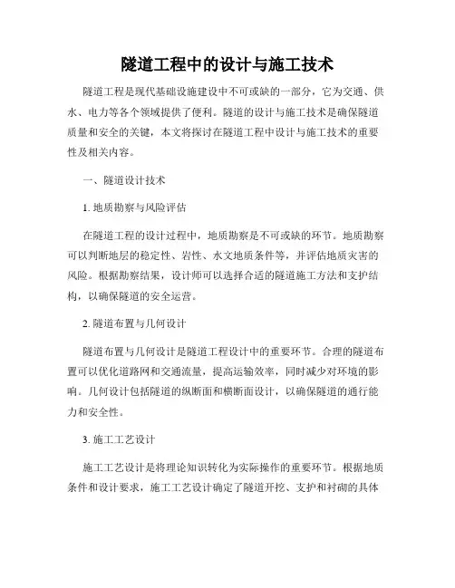 隧道工程中的设计与施工技术