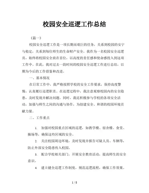 校园安全巡逻工作总结