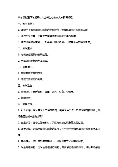 八年级物理下学期素材大全磁生电教案人教新课标版