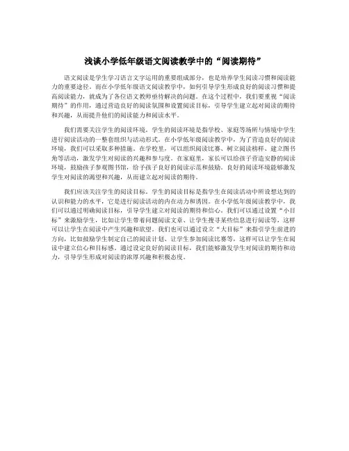 浅谈小学低年级语文阅读教学中的“阅读期待”