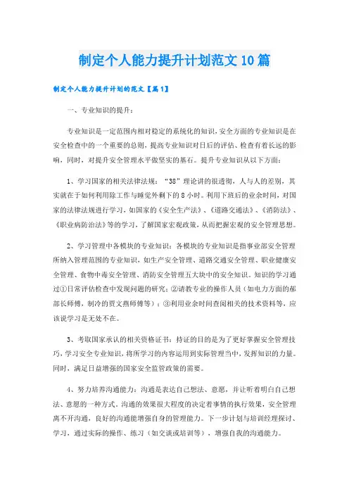 制定个人能力提升计划范文10篇