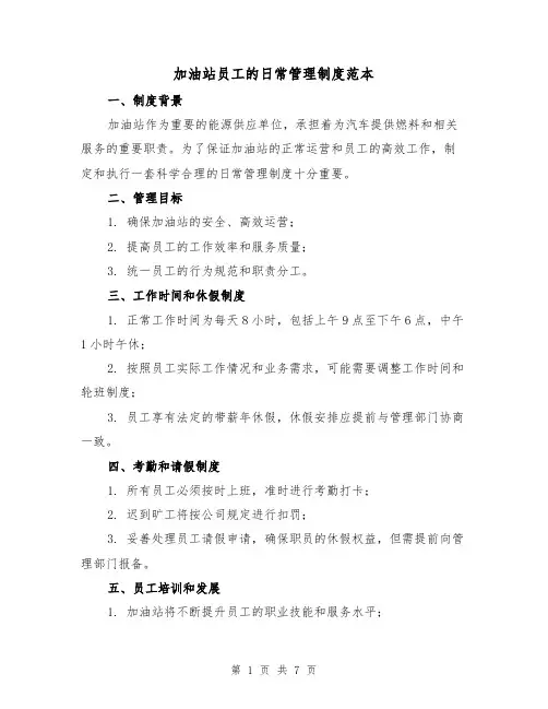加油站员工的日常管理制度范本（3篇）