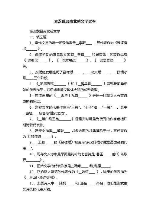 秦汉魏晋南北朝文学试卷