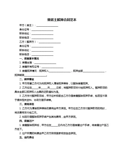 替房主解押合同范本